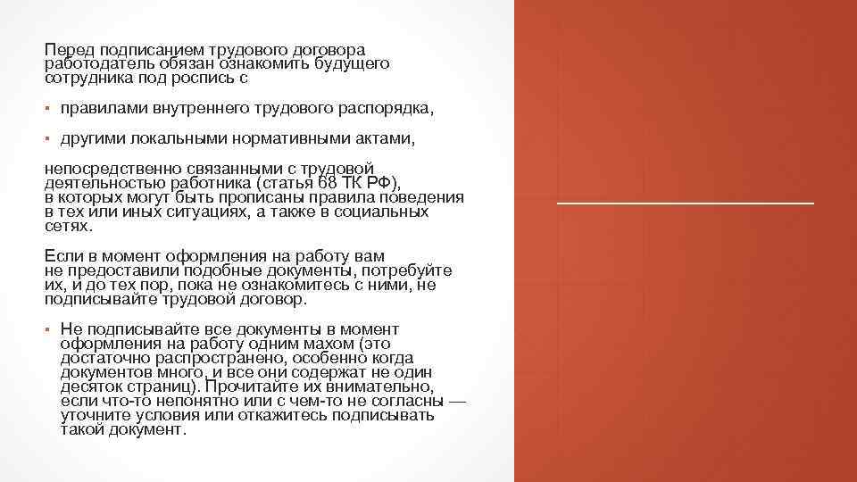 Перед заключением. С какими локальными актами знакомят будущего работника!.