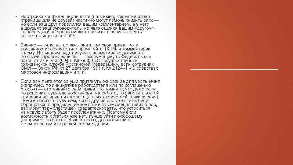 ▪ Настройки конфиденциальности (например, закрытие своей страницы для не друзей) частично могут помочь снизить
