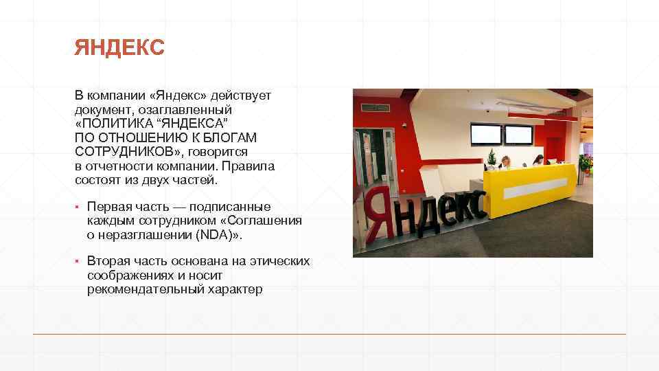 ЯНДЕКС В компании «Яндекс» действует документ, озаглавленный «ПОЛИТИКА “ЯНДЕКСА” ПО ОТНОШЕНИЮ К БЛОГАМ СОТРУДНИКОВ»