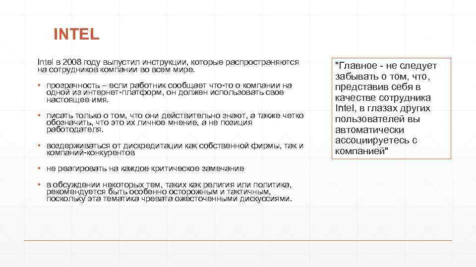 INTEL Intel в 2008 году выпустил инструкции, которые распространяются на сотрудников компании во всем