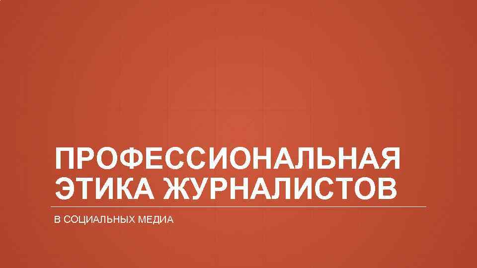 ПРОФЕССИОНАЛЬНАЯ ЭТИКА ЖУРНАЛИСТОВ В СОЦИАЛЬНЫХ МЕДИА 