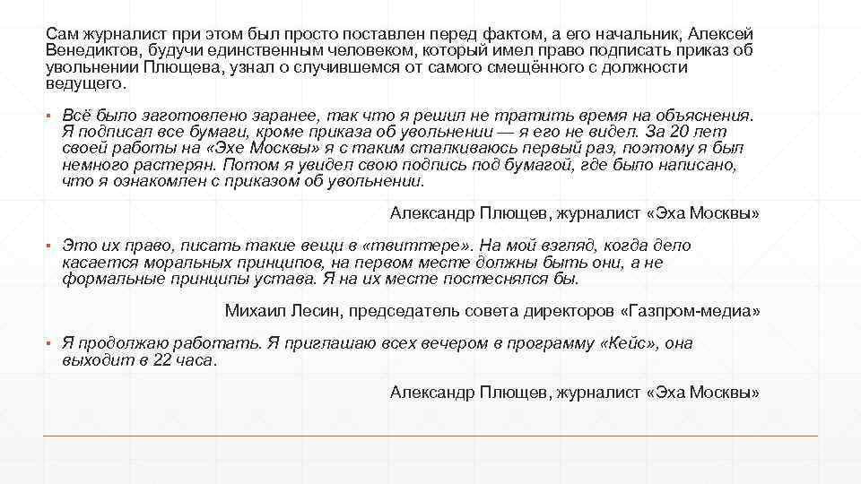 Сам журналист при этом был просто поставлен перед фактом, а его начальник, Алексей Венедиктов,