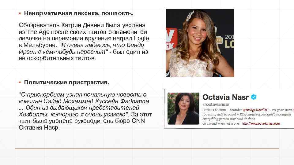 ▪ Ненормативная лексика, пошлость. Обозреватель Катрин Девени была уволена из The Age после своих