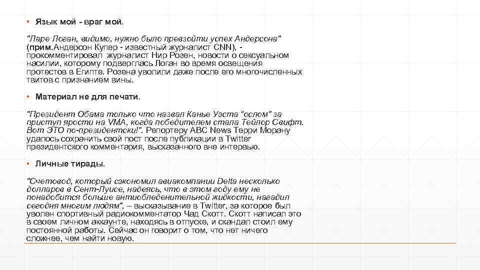 ▪ Язык мой - враг мой. 