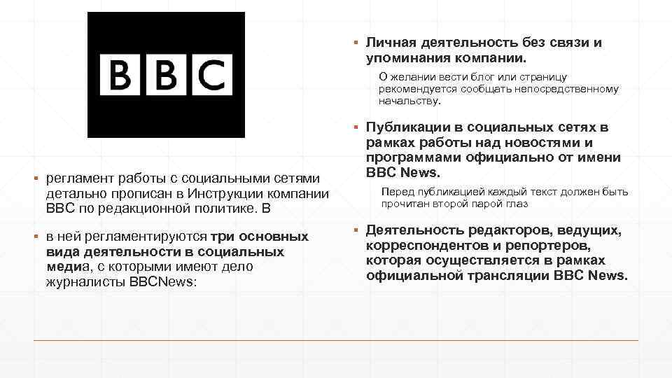 ▪ Личная деятельность без связи и упоминания компании. О желании вести блог или страницу