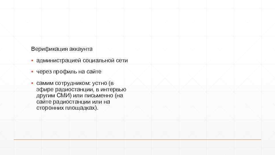 Верификация аккаунта ▪ администрацией социальной сети ▪ через профиль на сайте ▪ самим сотрудником: