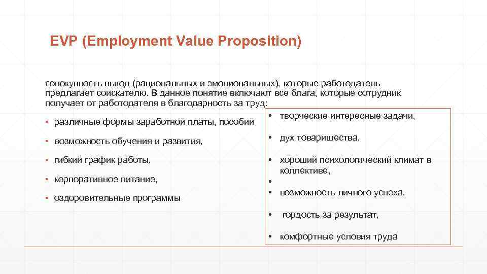 EVP (Employment Value Proposition) совокупность выгод (рациональных и эмоциональных), которые работодатель предлагает соискателю. В