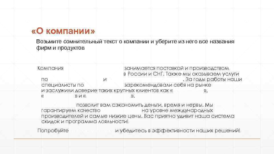  «О компании» Возьмите сомнительный текст о компании и уберите из него все названия