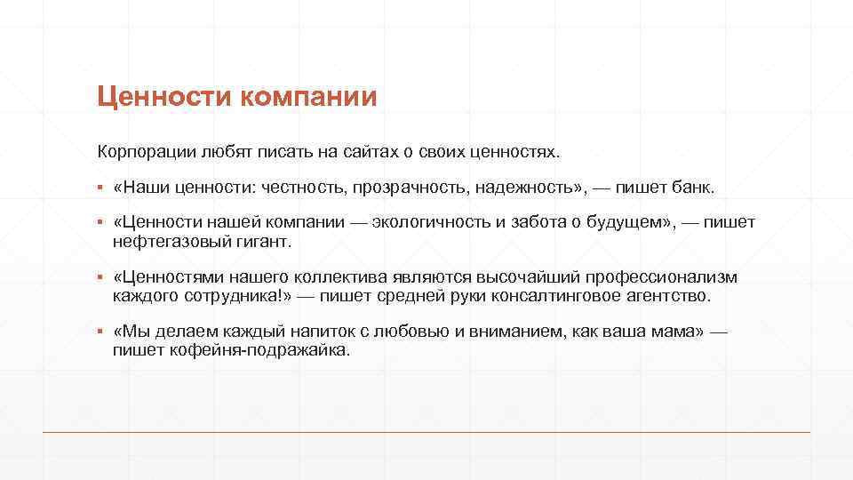 Ценности компании Корпорации любят писать на сайтах о своих ценностях. ▪ «Наши ценности: честность,