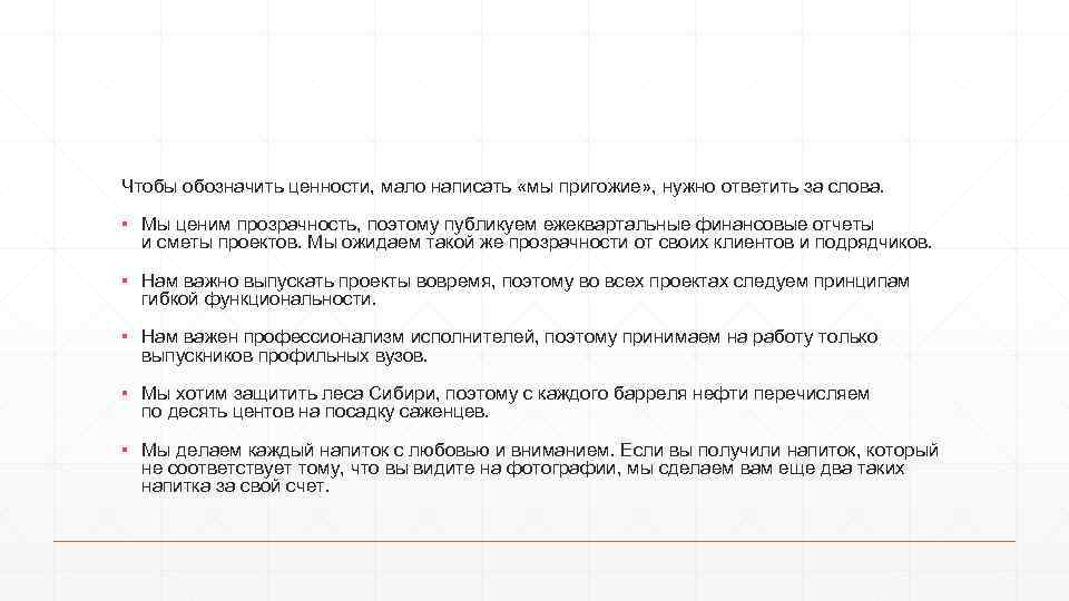 Чтобы обозначить ценности, мало написать «мы пригожие» , нужно ответить за слова. ▪ Мы