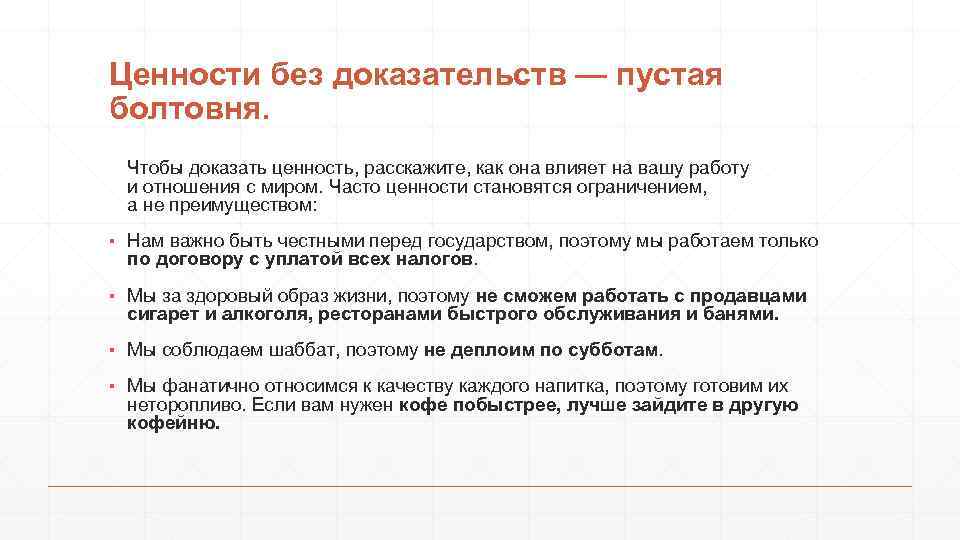 Ценности без доказательств — пустая болтовня. Чтобы доказать ценность, расскажите, как она влияет на