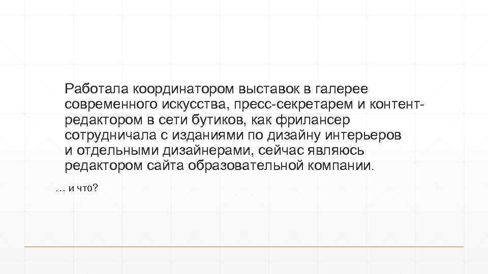 Работала координатором выставок в галерее современного искусства, пресс-секретарем и контентредактором в сети бутиков, как