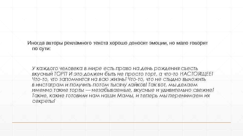 Иногда авторы рекламного текста хорошо доносят эмоции, но мало говорят по сути: У каждого