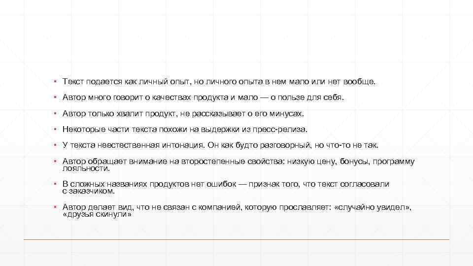 ▪ Текст подается как личный опыт, но личного опыта в нем мало или нет