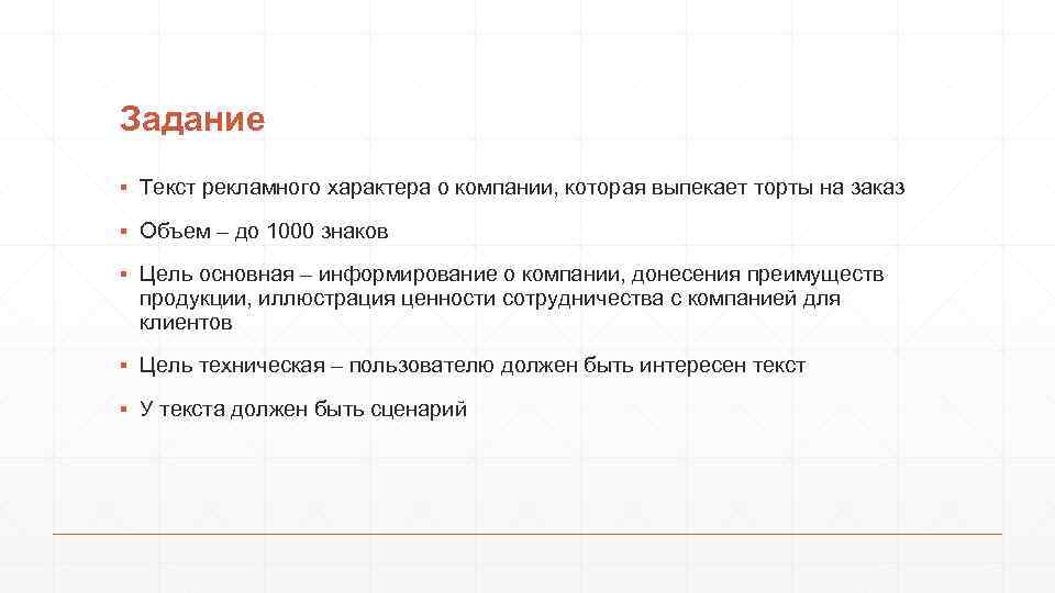 Задание ▪ Текст рекламного характера о компании, которая выпекает торты на заказ ▪ Объем