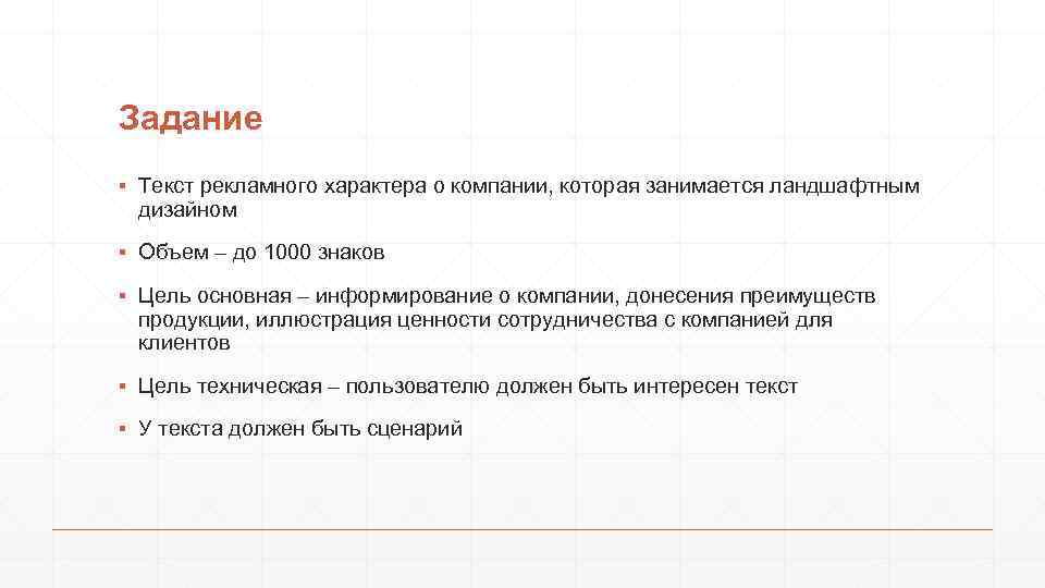 Задание ▪ Текст рекламного характера о компании, которая занимается ландшафтным дизайном ▪ Объем –