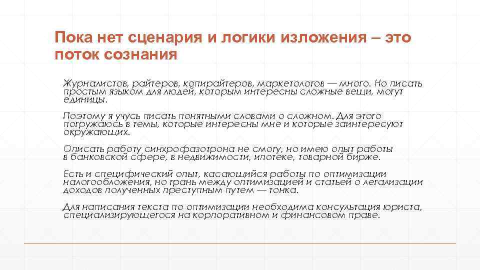 Пока нет сценария и логики изложения – это поток сознания Журналистов, райтеров, копирайтеров, маркетологов