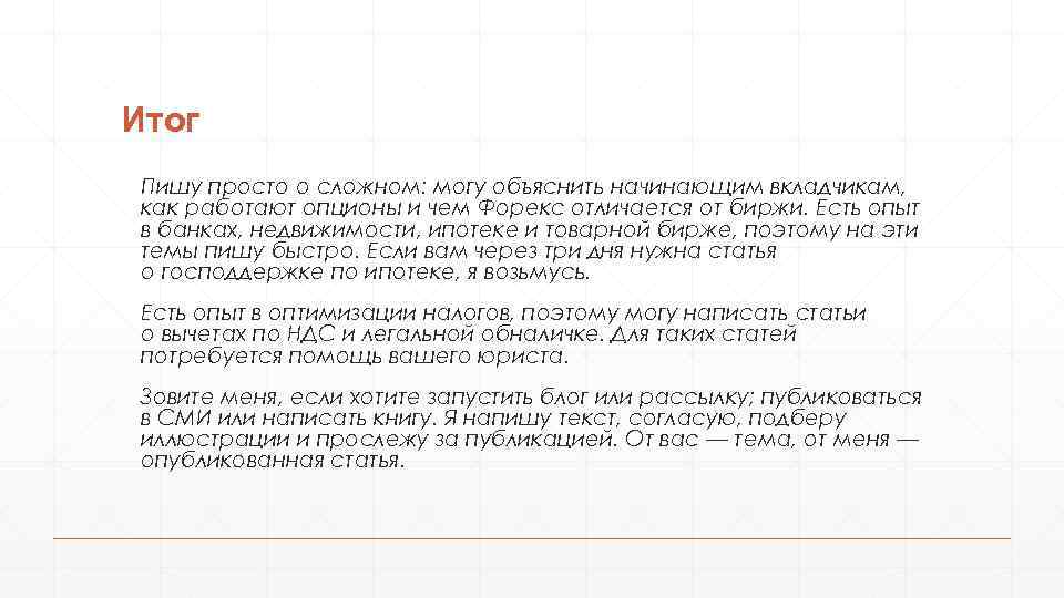 Итог Пишу просто о сложном: могу объяснить начинающим вкладчикам, как работают опционы и чем