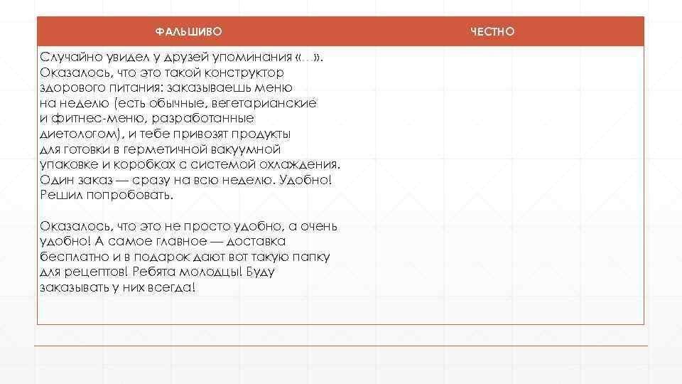 ФАЛЬШИВО Случайно увидел у друзей упоминания «…» . Оказалось, что это такой конструктор здорового