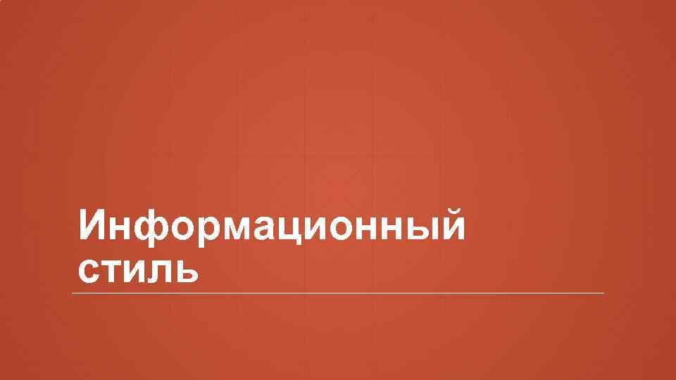 Информационный стиль 