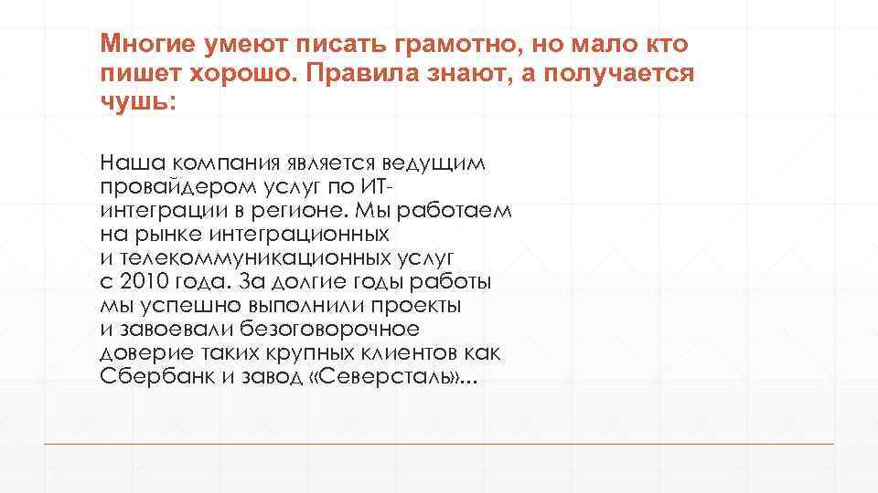 Многие умеют писать грамотно, но мало кто пишет хорошо. Правила знают, а получается чушь: