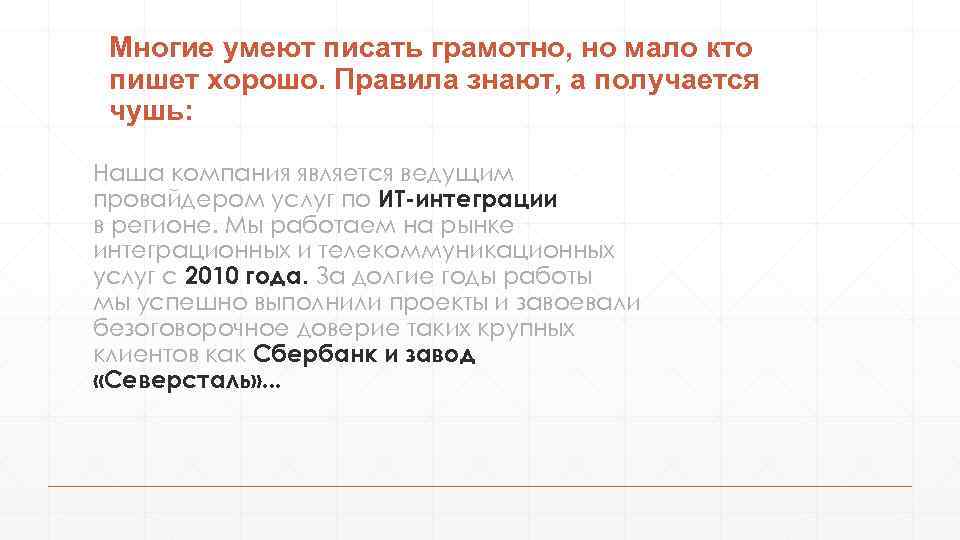 Многие умеют писать грамотно, но мало кто пишет хорошо. Правила знают, а получается чушь: