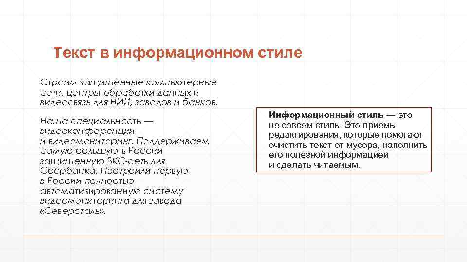 Текст в информационном стиле Строим защищенные компьютерные сети, центры обработки данных и видеосвязь для