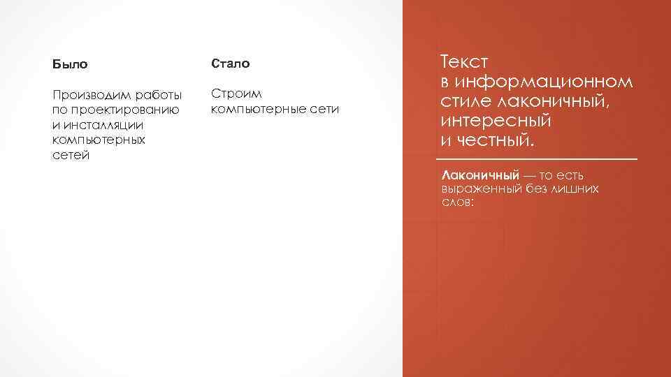 Было Стало Производим работы по проектированию и инсталляции компьютерных сетей Строим компьютерные сети Текст