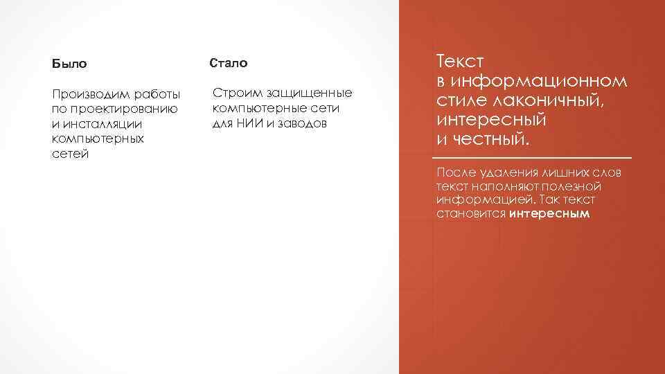 Было Стало Производим работы по проектированию и инсталляции компьютерных сетей Строим защищенные компьютерные сети