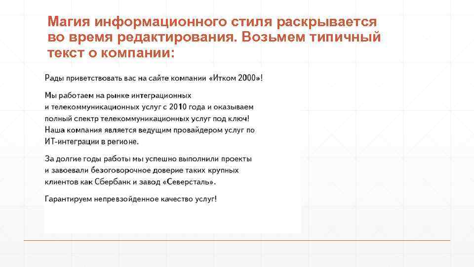 Магия информационного стиля раскрывается во время редактирования. Возьмем типичный текст о компании: 