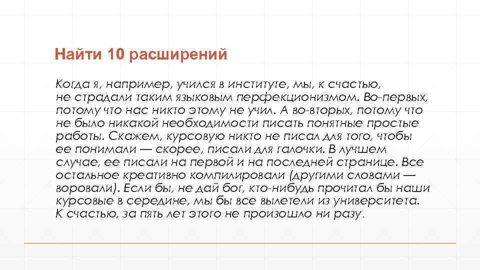 Найти 10 расширений Когда я, например, учился в институте, мы, к счастью, не страдали