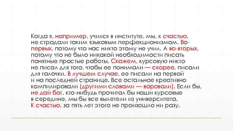 Когда я, например, учился в институте, мы, к счастью, не страдали таким языковым перфекционизмом.