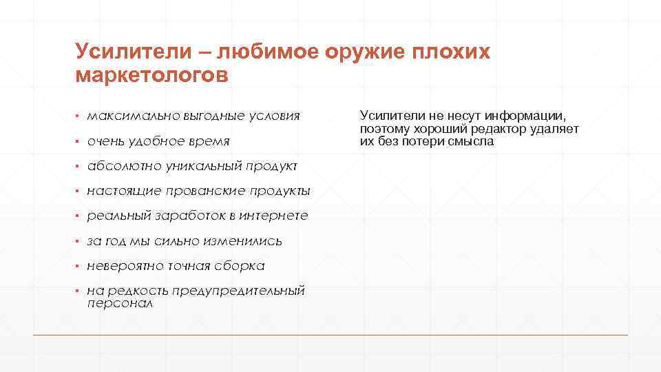 Усилители – любимое оружие плохих маркетологов ▪ максимально выгодные условия ▪ очень удобное время