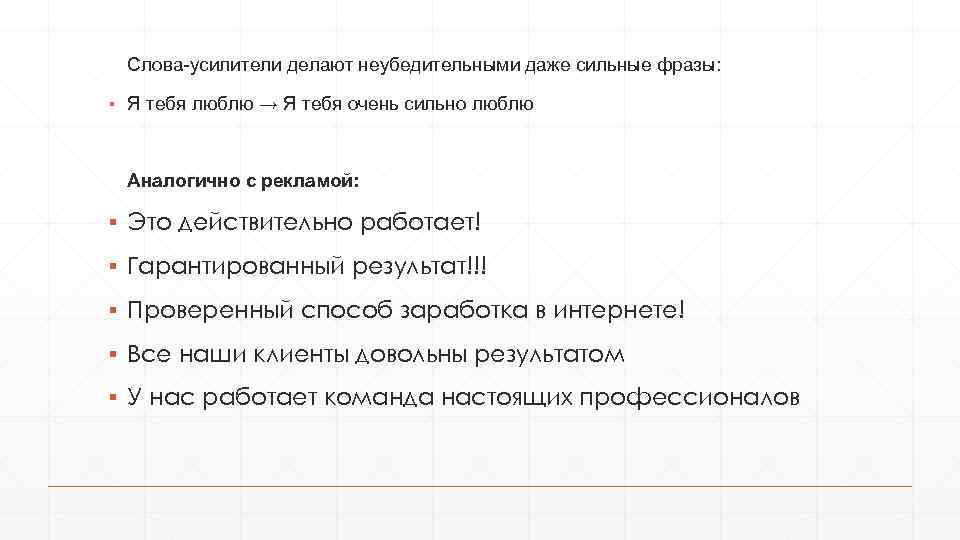 Слова-усилители делают неубедительными даже сильные фразы: ▪ Я тебя люблю → Я тебя очень