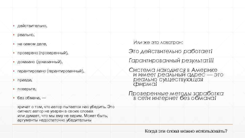 ▪ действительно, ▪ реально, ▪ на самом деле, Или же это лохотрон: ▪ проверено