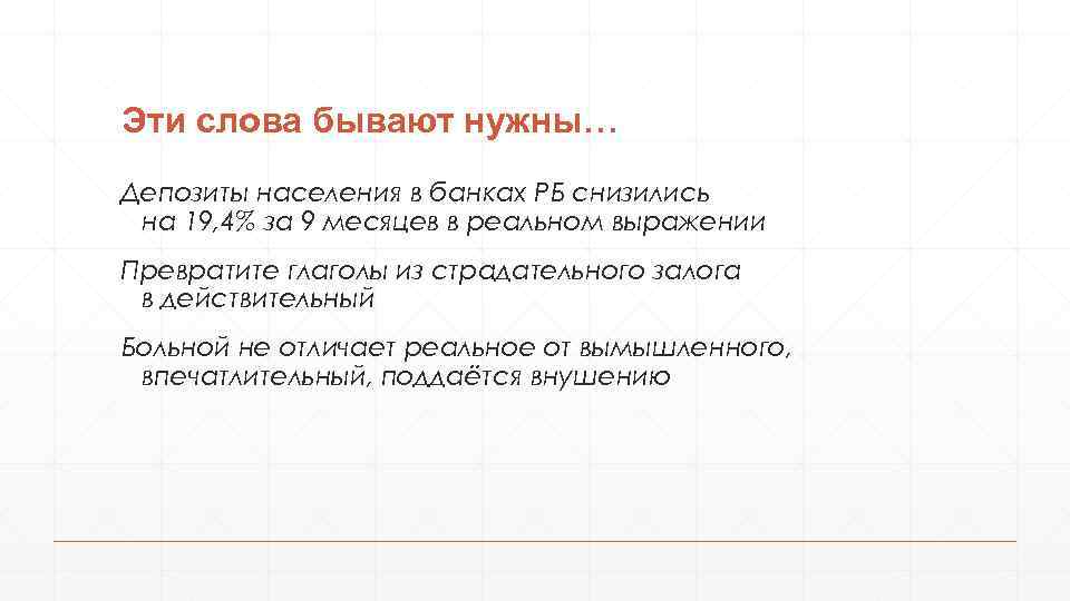 Эти слова бывают нужны… Депозиты населения в банках РБ снизились на 19, 4% за