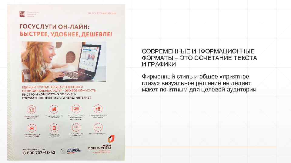 СОВРЕМЕННЫЕ ИНФОРМАЦИОННЫЕ ФОРМАТЫ – ЭТО СОЧЕТАНИЕ ТЕКСТА И ГРАФИКИ Фирменный стиль и общее «приятное