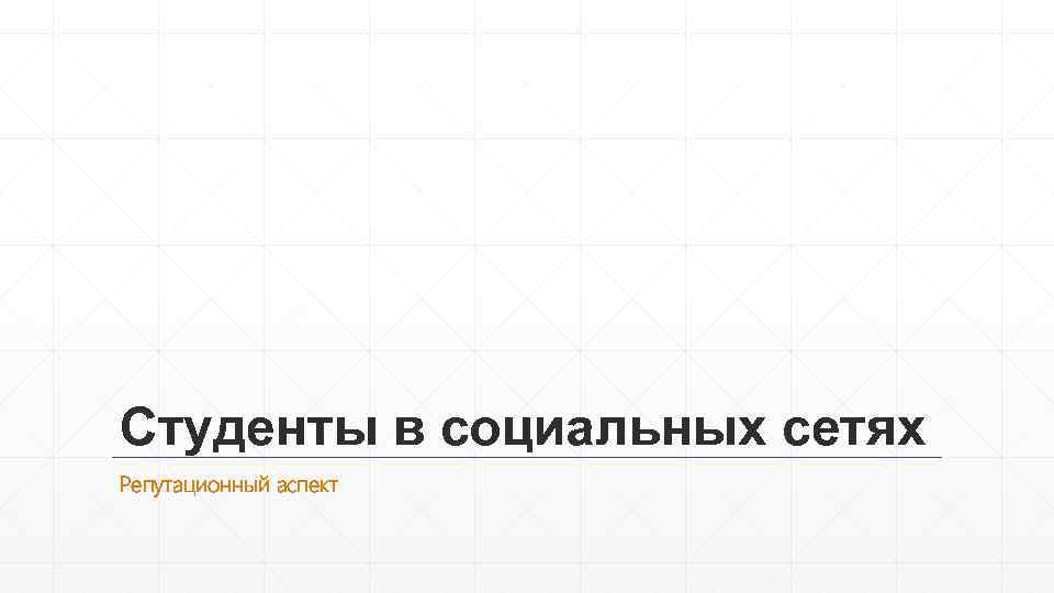Студенты в социальных сетях Репутационный аспект 