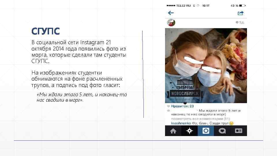 СГУПС В социальной сети Instagram 21 октября 2014 года появились фото из морга, которые