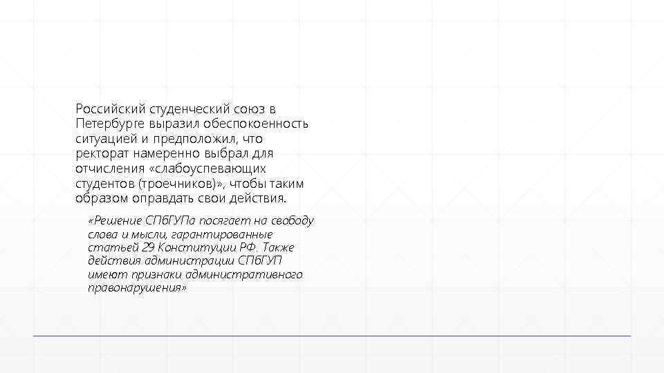 Российский студенческий союз в Петербурге выразил обеспокоенность ситуацией и предположил, что ректорат намеренно выбрал