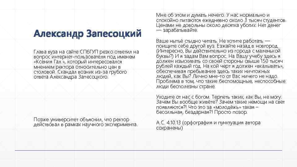 Александр Запесоцкий Глава вуза на сайте СПб. ГУП резко ответил на вопрос интернет-пользователя под