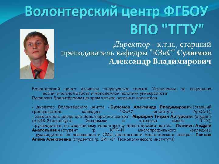 Волонтерский центр ФГБОУ ВПО "ТГТУ" Директор - к. т. н. , старший преподаватель кафедры