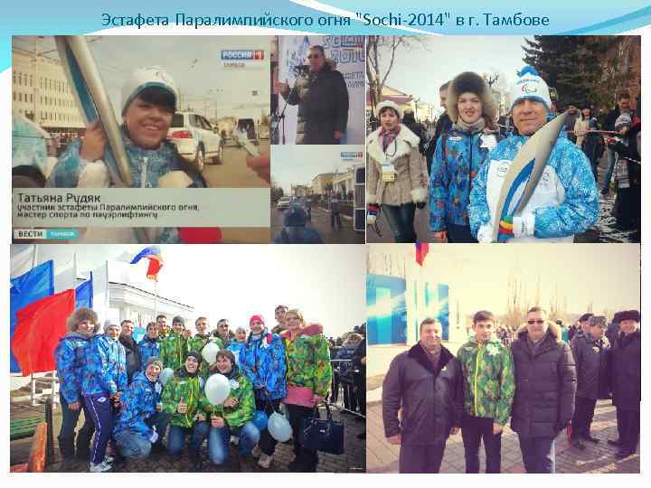 Эстафета Паралимпийского огня "Sochi-2014" в г. Тамбове 