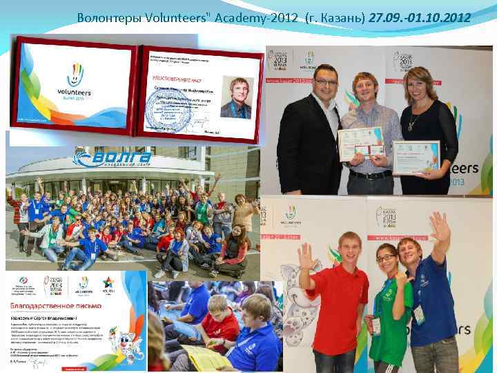 Волонтеры Volunteers" Academy-2012 (г. Казань) 27. 09. -01. 10. 2012 