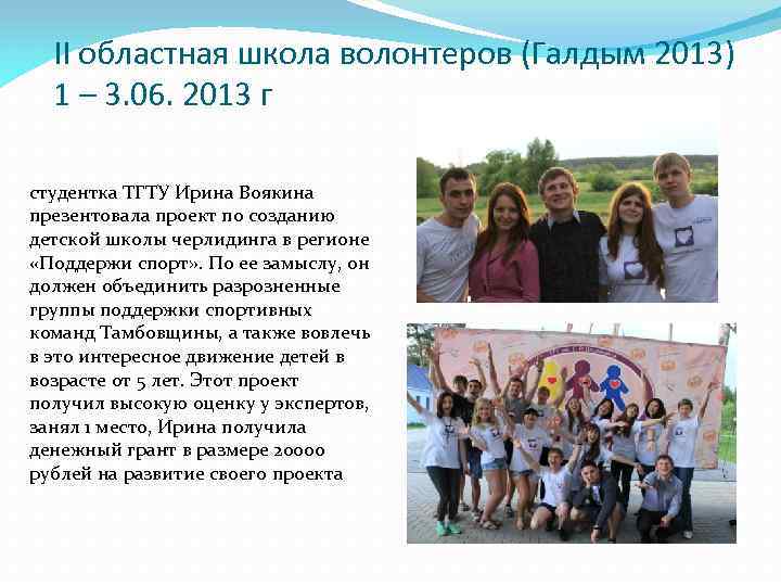 II областная школа волонтеров (Галдым 2013) 1 – 3. 06. 2013 г студентка ТГТУ