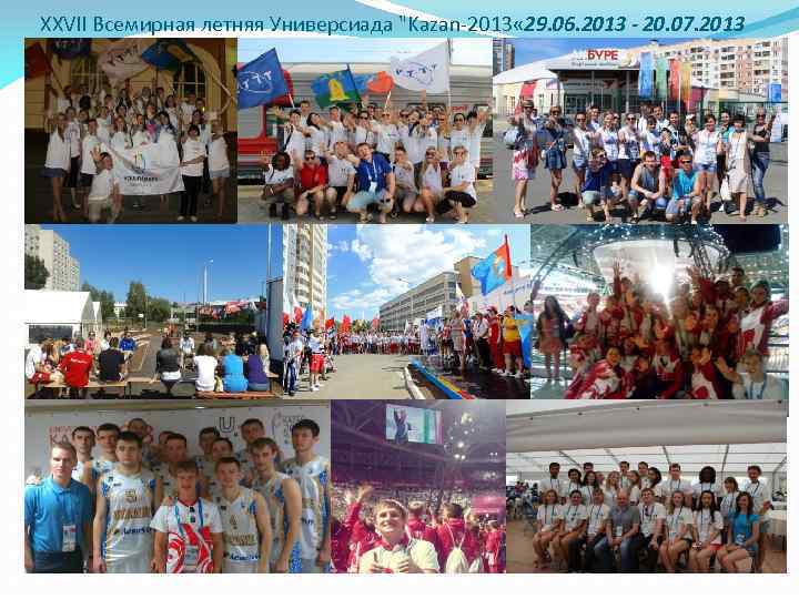 XXVII Всемирная летняя Универсиада "Kazan-2013 « 29. 06. 2013 - 20. 07. 2013 