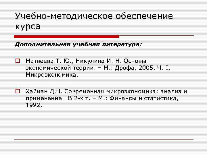 Учебно-методическое обеспечение курса Дополнительная учебная литература: o Матвеева Т. Ю. , Никулина И. Н.