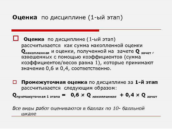 Оценка по дисциплине (1 -ый этап) o Оценка по дисциплине (1 -ый этап) рассчитывается