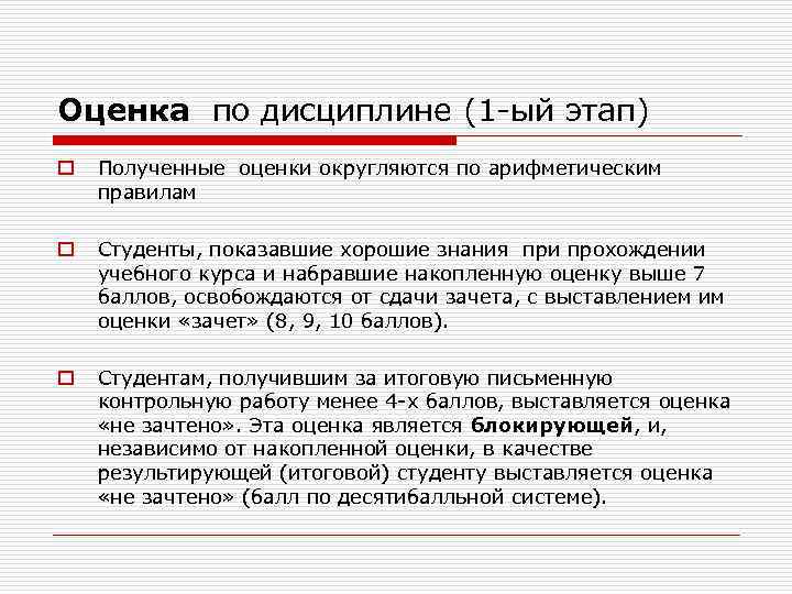 Оценка по дисциплине (1 -ый этап) o Полученные оценки округляются по арифметическим правилам o