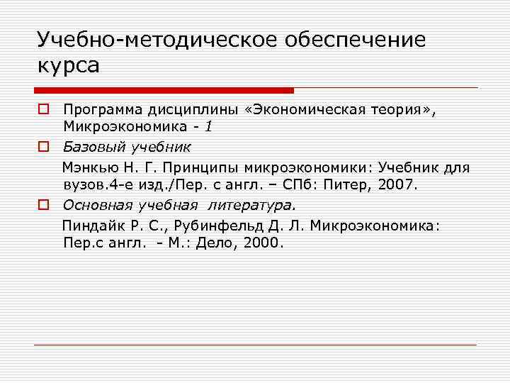 Учебно-методическое обеспечение курса o Программа дисциплины «Экономическая теория» , Микроэкономика - 1 o Базовый